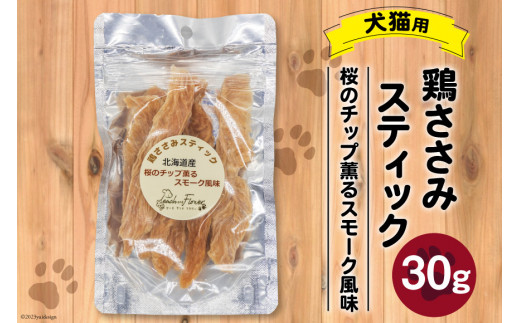 
ペットフード 鶏ささみスティック （桜のチップ薫るスモーク風味） 30g×1袋 [ピーチアンドフラワー 北海道 歌志内市 01227ae032] ペット おやつ 餌 エサ 手作り 国産 スティック ささみ ササミ
