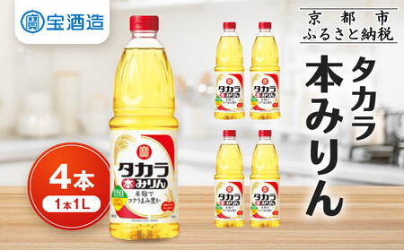 【タカラ】本みりん1L×4本｜京都 調味料 人気セット 調味料