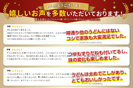 富士五湖セット(うどん×4食・ほうとう×4食)  吉田 うどん 生麺 郷土料理 ご当地グルメ 