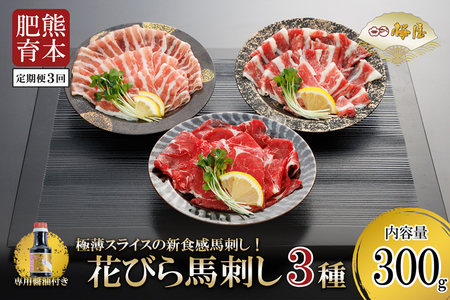 【桜屋】定期便 3回 新鮮 馬刺し 極薄スライス 肩ロース サガリ フタエゴ 300g 熊本肥育 熊本と畜 新鮮 新感覚 馬刺し  極薄 阿蘇 熊本 馬肉 専用醤油 150ml 1本付 タレ 真空パック 老舗専門店 馬刺しの桜屋 ギフト 贈答用 記念日 冷凍