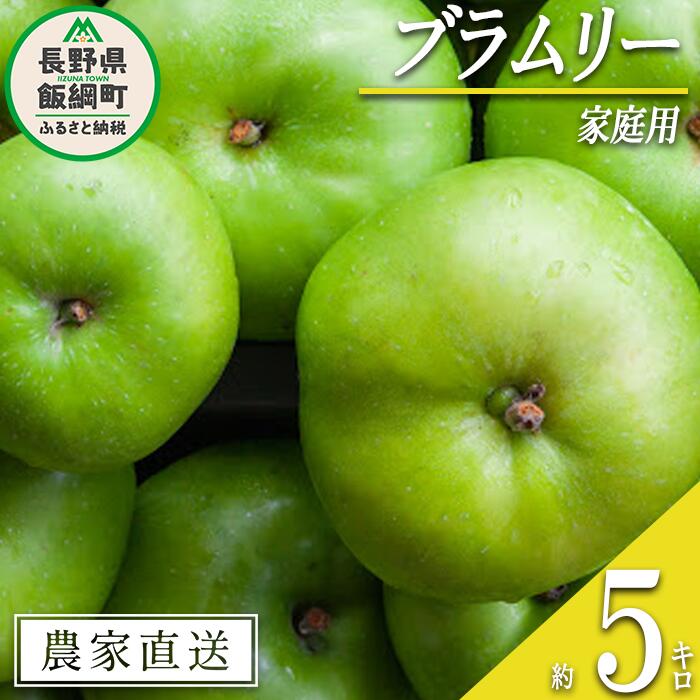 【ふるさと納税】 りんご ブラムリー 家庭用 5kg 山岸ファーム 沖縄県への配送不可 令和7年度収穫分 長野県 飯綱町 〔 信州 果物 フルーツ リンゴ 林檎 長野 11000円 予約 農家直送 〕発送時期：2025年8月中旬〜2025年8月下旬 {**}