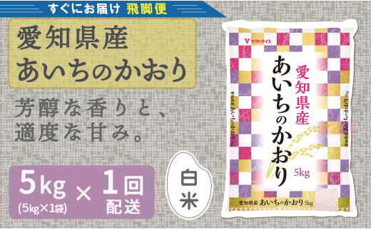 【すぐにお届け&日時指定可】 愛知県産あいちのかおり 5kg  米 こめ コメ 白米 ごはん  国産 精米 5キロ  安心安全なヤマトライス H074-691