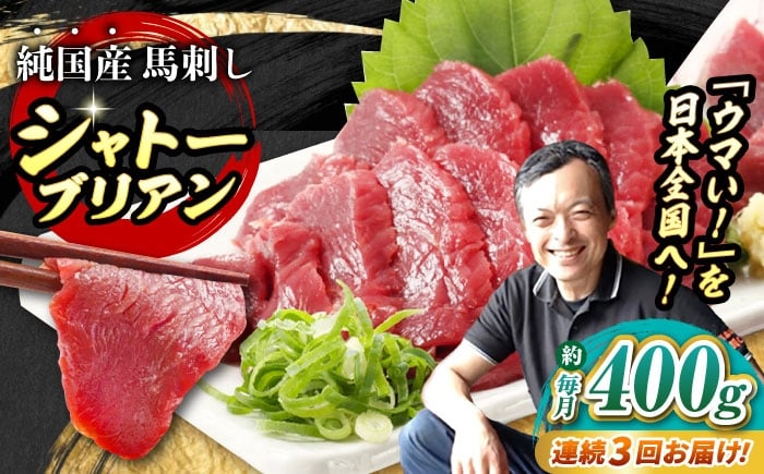 
                  【全3回定期便】『純国産』熊本の味 赤身 馬刺し シャトーブリアン 計約400g（約200g×2パック）チルド 冷蔵 ブロック【有限会社 九州食肉産業】 馬刺 馬肉 桜肉 馬 うま ウマ ヘルシー 国産 新鮮 専用タレ 上質 低カロリー 高タンパク 冷凍 生食 生肉 専用醤油付 専用 醤油 専用タレ付 タレ ギフト 贈答用 食品 熊本県 合志 合志市  [AYCN065]
                