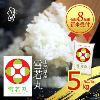ふるさと納税 庄内町 【新米受付】R8年産 雪若丸 5kg【10月より順次発送】