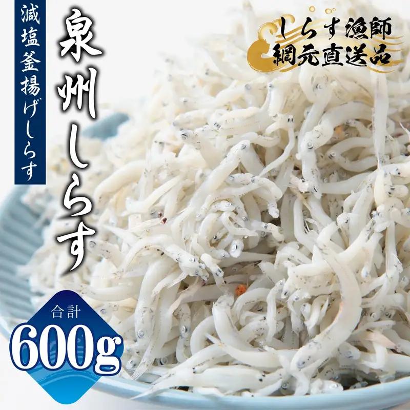 減塩 釜揚げしらす 600g