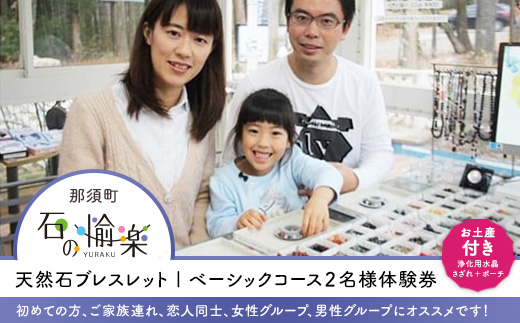 ×廃盤×石の愉楽　天然石ブレスレット／ベーシックコース2名様体験券 チケット 体験 ペア 天然石 パワーストーン 〔C-15〕