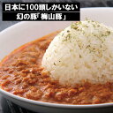 【ふるさと納税】塚原牧場 幻の豚 高級「梅山豚」 キーマカレー セット｜肉 豚肉 国産 冷凍