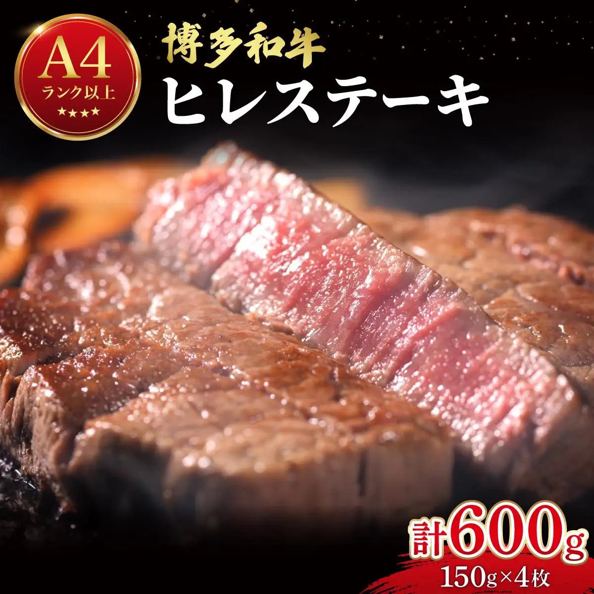  希少部位！博多和牛 ヒレステーキ 600g （150g×4枚）【肉のくまもと屋】