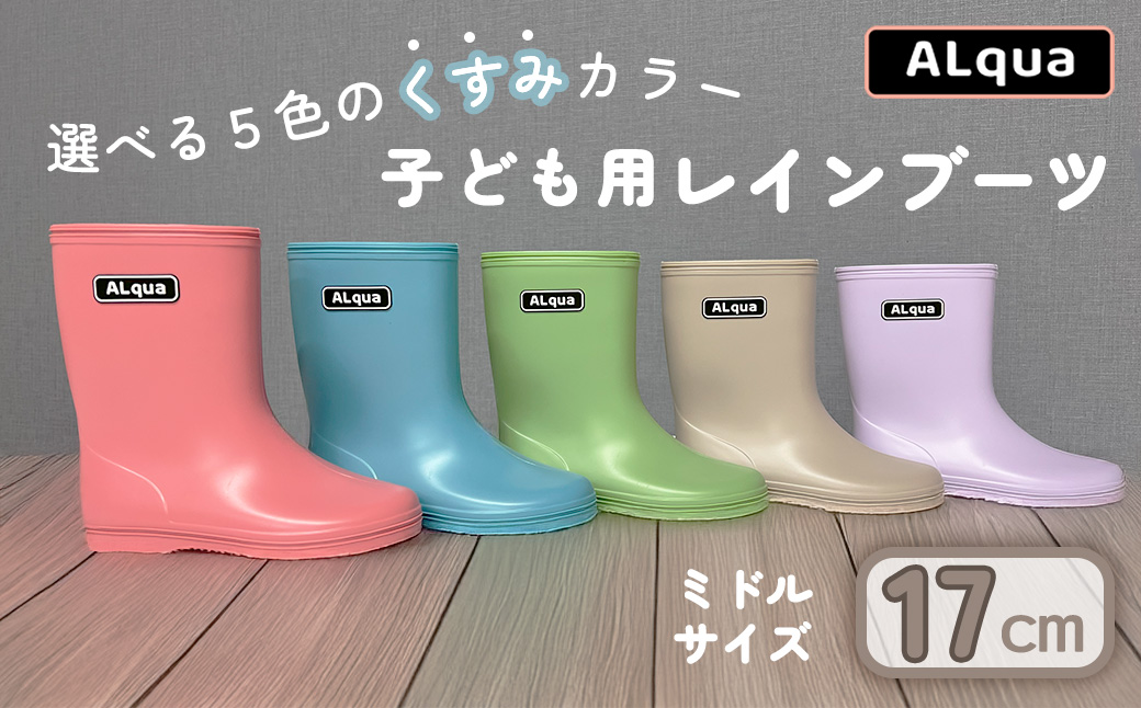 【くすみグリーン】【下呂市限定デザイン】子ども用 長靴（サイズ17cm）ミドル丈 高さ 17.5cm くすみカラー ながぐつ レインブーツ キッズ 子供 17センチ 子供用 日本製 下呂市【アルクア飛