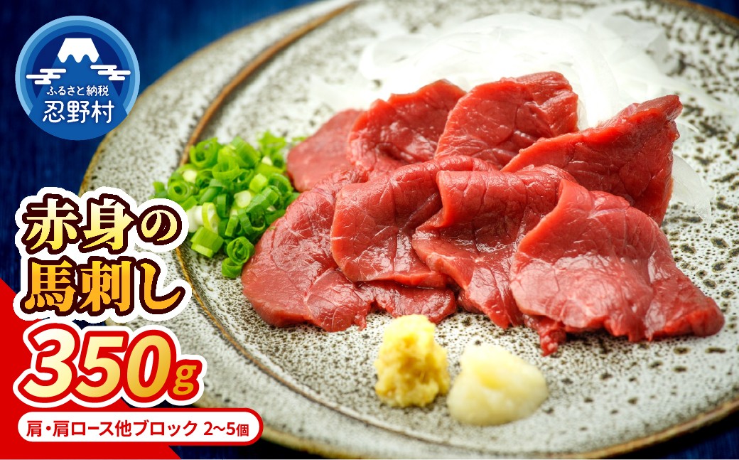 
                  【赤身馬刺し】 国産馬刺し赤身350g　肩・肩ロース他ブロック2-5個
                