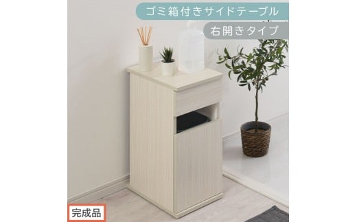 【完成品でお届け】ゴミ箱付きサイドテーブル〔右開きタイプ〕（ホワイト）サイドテーブル おしゃれ ナイトテーブル コンセント付 サイドデスク ベッド ミニテーブル 木製 ゴミ箱収納 台 付き ゴミ箱 TKANBL500398-R-WH