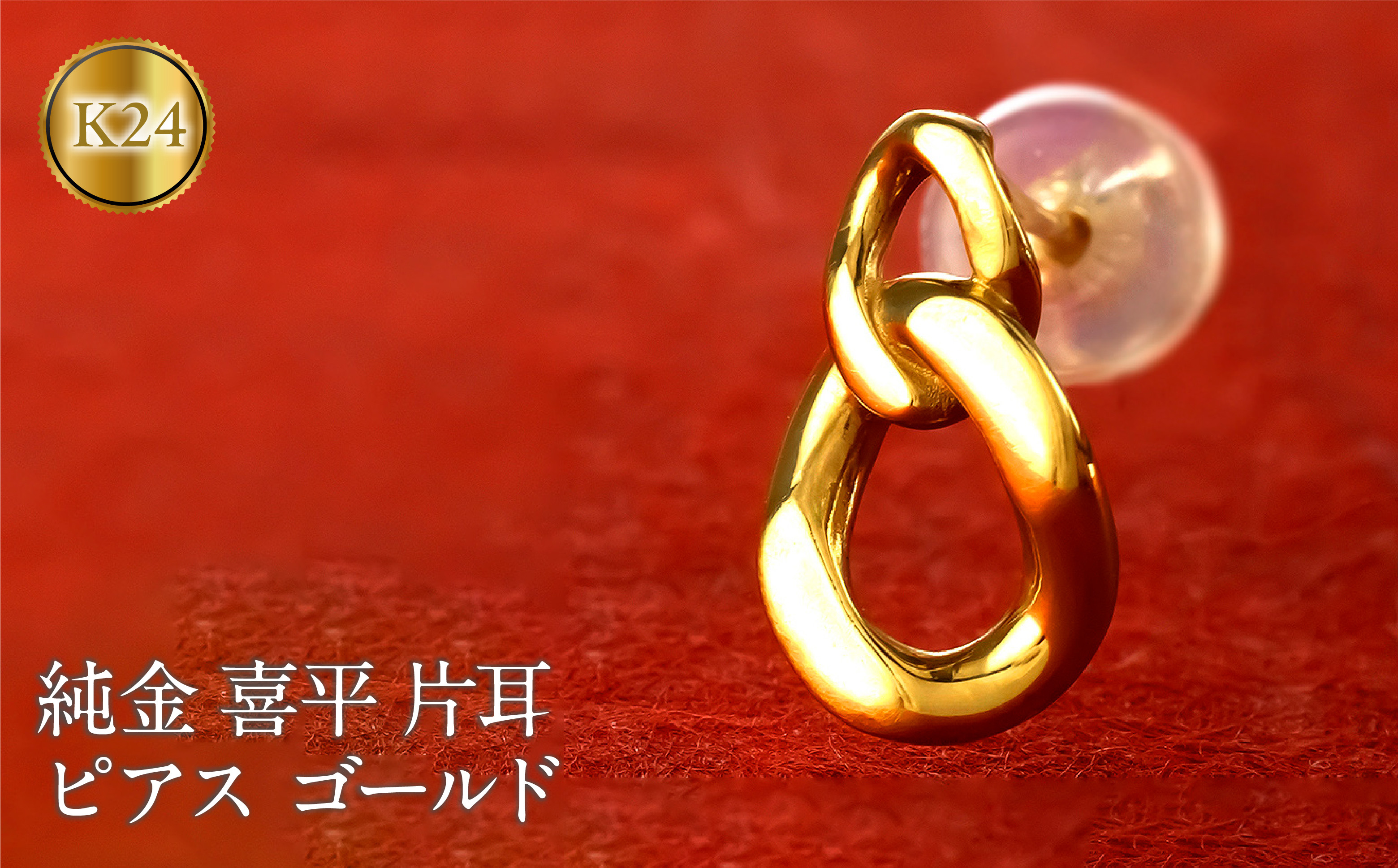 
            24金 純金 ピアス 喜平 ゴールド 片耳 24k 鎖 チェーン K24 k24 スタッドピアス 金具18金 k18 ジュエリー シンプル 石なし 誕生日 プレゼント 記念日 人気 普段 使い おしゃれ250207mro200 SWAA274｜レビューキャンペーン
          