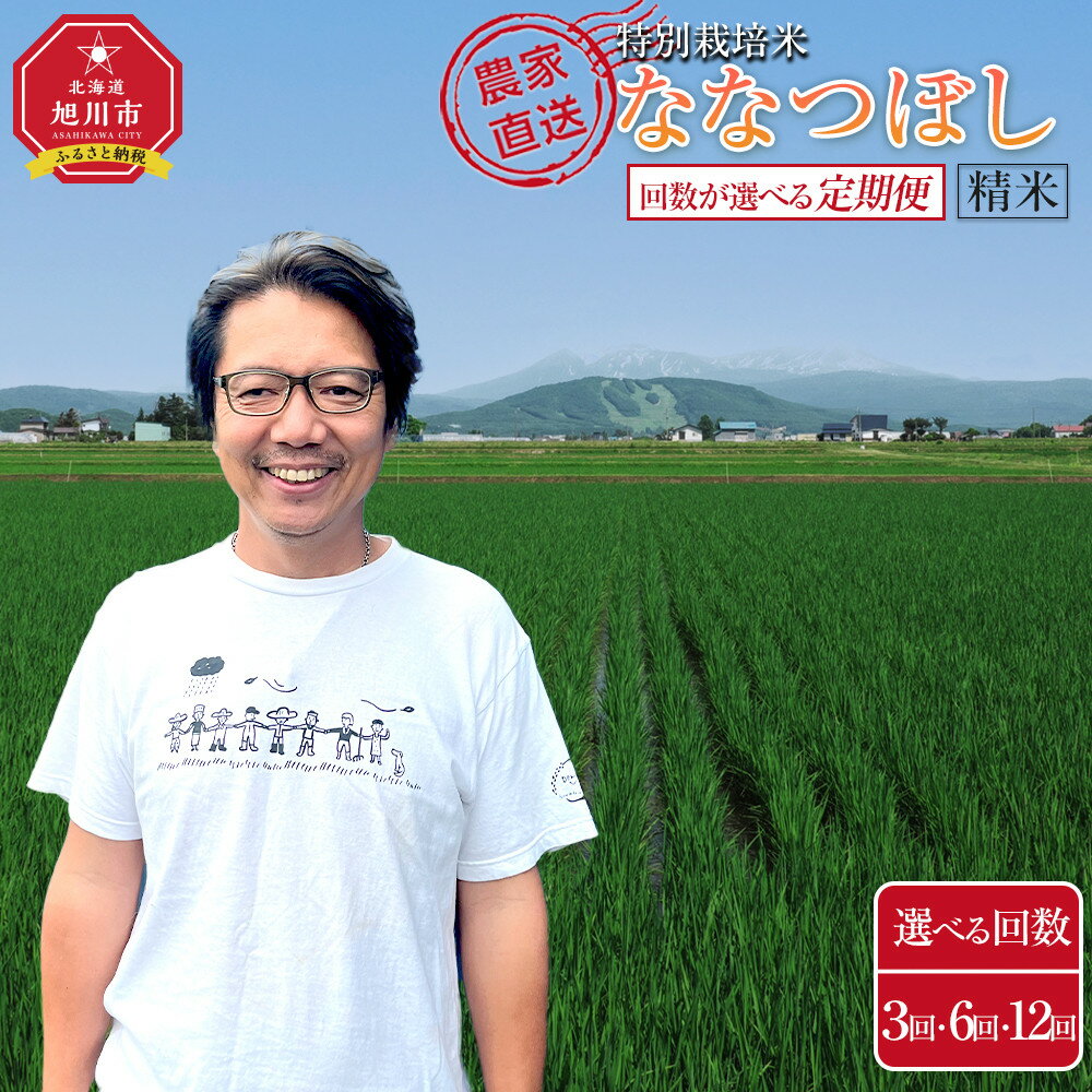 【ふるさと納税】【定期便回数選択可】特別栽培米ななつぼし精米6kg(3kg×2袋) 令和7年産 (11月から発送開始予定)【 新米 白米 精米 ご飯 ごはん 米 コスパ お米 旭川市ふるさと納税 北海道ふるさと納税 】
