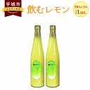 【ふるさと納税】 レモンジュース 飲むレモン スイートレモネード 530ml 2本セット 100％果汁 ジュース 希少柑橘類 吉田果樹園 送料無料