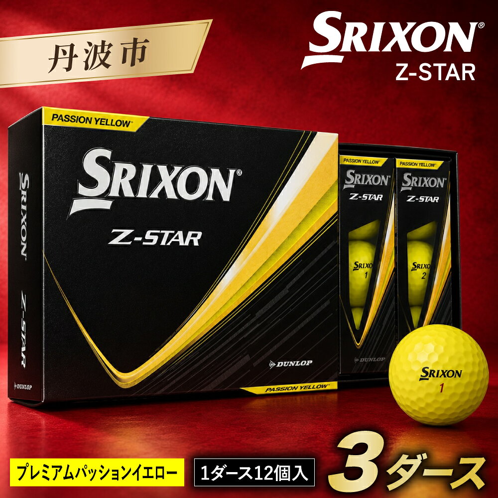 【ふるさと納税】ゴルフボール スリクソン Z-STAR9 イエロー 3ダース 36球入り 2025年モデル SRIXON ゼットスター ボール ごるふぼーる 黄色 イエロウ ゴルフ用品 兵庫県 丹波市