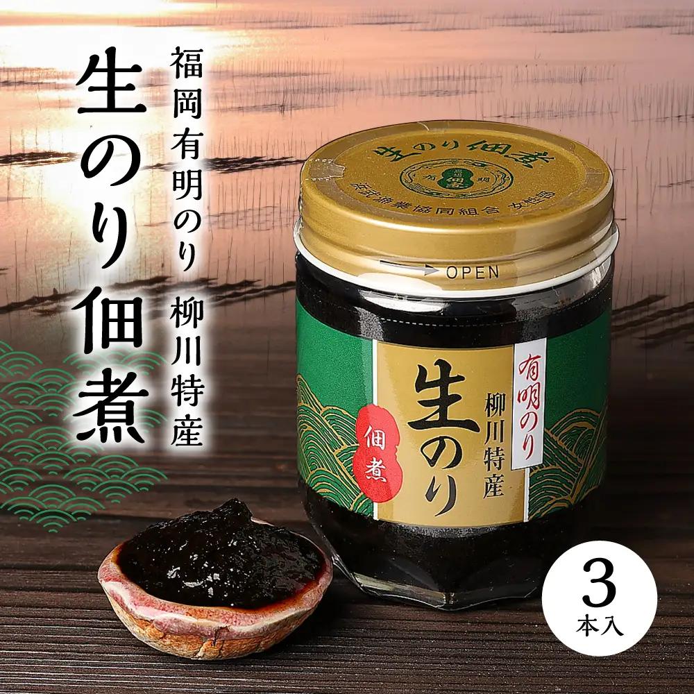 福岡有明のり 柳川特産 生のり佃煮　3本入 3F42