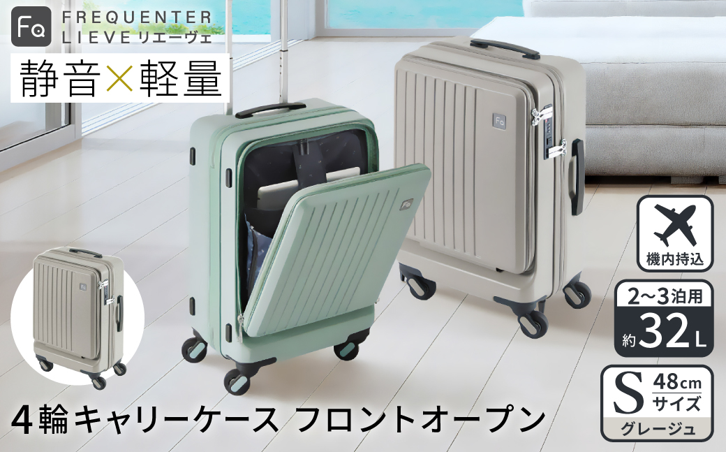 スーツケース FREQUENTER LIEVE リエーヴェ 4輪キャリー フロントオープン 48cm (1-254)・グレージュ / 前ポケット開閉可 軽量 静か 走行 TSA 鍵不要 ダイヤル式 機内持ち込み タイヤ交換 フリクエンター エンドー鞄株式会社
