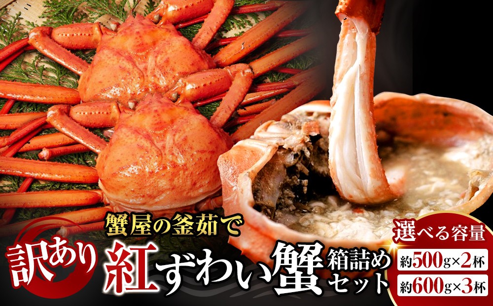 
                  ＜先行予約受付中！10月上旬～順次発送予定＞＜訳あり・選べる＞蟹屋の釜茹で紅ずわい蟹箱詰めセット(2杯～6杯)
                