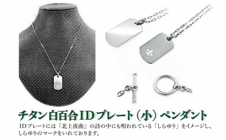 チタン　白百合IDプレート（中）ペンダント 岩手県北上市　中川装身具工業株式会社