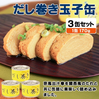 だし巻き玉子缶詰 3缶セット 関西風(非常食・長期保存)【1731543】