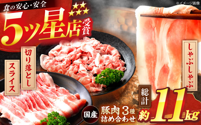 国産 豚肉 3種 詰め合わせ 総計約11kg 豚 切り落とし スライス しゃぶしゃぶ 【(有)山重食肉】 [ATAP042]