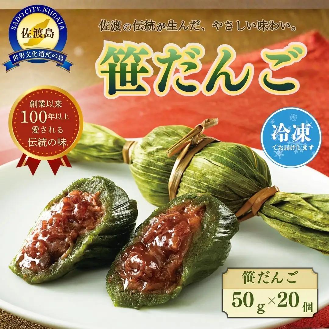 笹団子 20個 入り | 新潟県 佐渡市 笹だんご