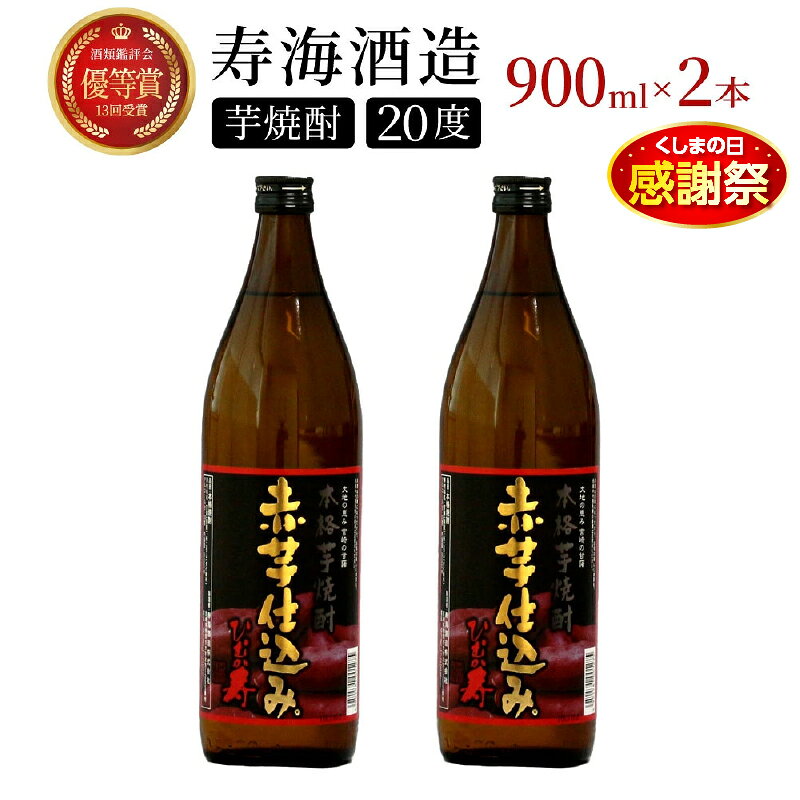 【ふるさと納税】串間市の蔵元がお届け！本格芋焼酎が気軽に楽しめる2本セット 計1.8L (ひむか寿　赤芋仕込み 900ml(20度)×2本) 酒 お酒 焼酎 芋焼酎 芋 焼酎セット セット おすすめ ふるさと ギフト 父の日 お祝い グルメ 特産品 贈り物 贈答 お取り寄せ おすそ分け