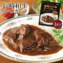 【ふるさと納税】CE034 長崎が育んだ ブランド 牛 “ 長崎和牛 ” ビーフ カレー 1食分 【 人気 おすすめ カレー ビーフカレー 長崎和牛 ブランド牛 1食 1食 レトルト 内閣総理大臣賞受賞 長崎県 島原市 送料無料 】