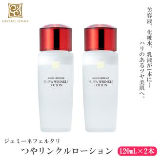 クリスタルジェミー つやリンクルローション 120ml 2本セット 240ml オールインワン 潤い ハリ ツヤ 美白 ビタミンC誘導体 保湿 美容液 乳液 基礎化粧品