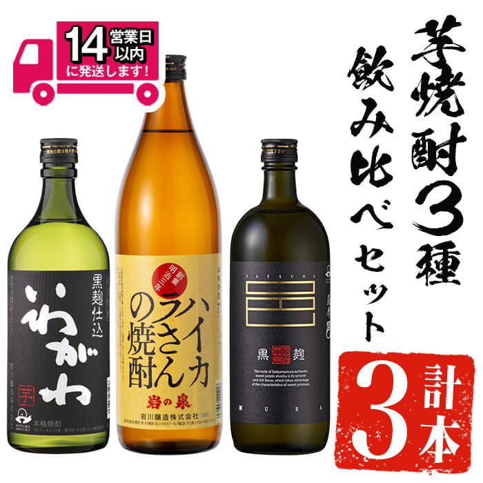 【ふるさと納税】＜2週間以内発送！＞芋焼酎3種飲み比べセット (いわがわ 720ml・ハイカラさん 900ml・薩摩邑 720ml) 芋焼酎 芋 いも サツマイモ さつま芋 さつまいも 焼酎 本格焼酎 お酒 酒 アルコール 25度 ギフト セット 飲み比べ【山元商店】