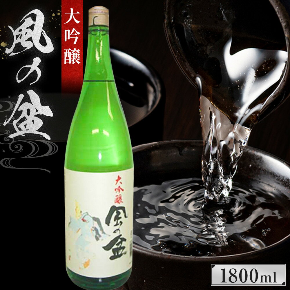 【ふるさと納税】大吟醸 風の盆 1800ml | 富山県 富山市 富山 北陸 ふるさと 納税 楽天ふるさと 返礼品 支援 支援品 お土産 お取り寄せ 取り寄せ ご当地 お酒 酒 アルコール飲料 地酒 おさけ 特産品 名産品 日本酒 大吟醸酒 お礼の品 1.8l ワンストップ 家飲み 宅飲み 辛口
