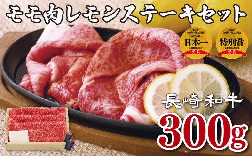 [B143p］ 長崎和牛モモ肉レモンステーキセット