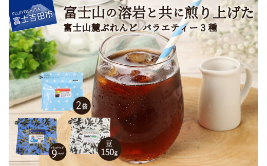 
富士山麓ぶれんどバラエティコーヒー３種セット（豆）
