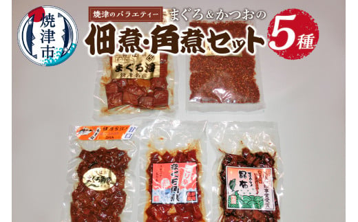 
a10-274　焼津のサイドメニュー まぐろ 佃煮 角煮 セット
