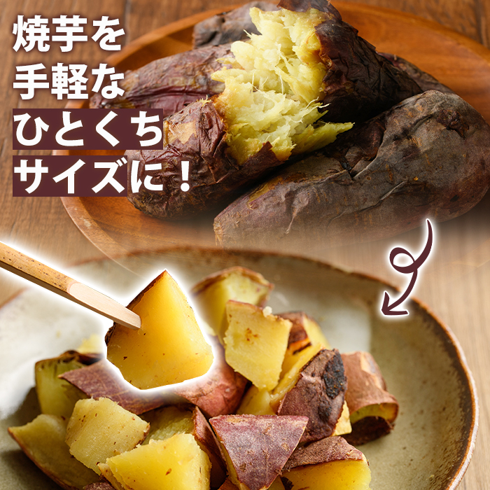 南九州産紅はるか使用！焼芋ひとくちカット(計2kg) 国産 さつまいも 芋 サツマイモ さつま芋 焼芋 焼き芋 やきいも 一口カット 一口サイズ お手軽 お菓子 スイーツ おやつ 【海連】akn016