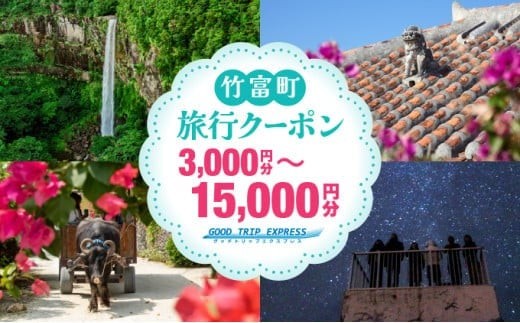 
                  【選べる】沖縄県竹富町 日本空輸株式会社 旅行クーポン 3,000円～15,000円分
                