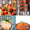 【ふるさと納税】味付若鶏から揚げ350g×6P、紅鮭10切、いくら100g、ほたて貝柱500g C-30067