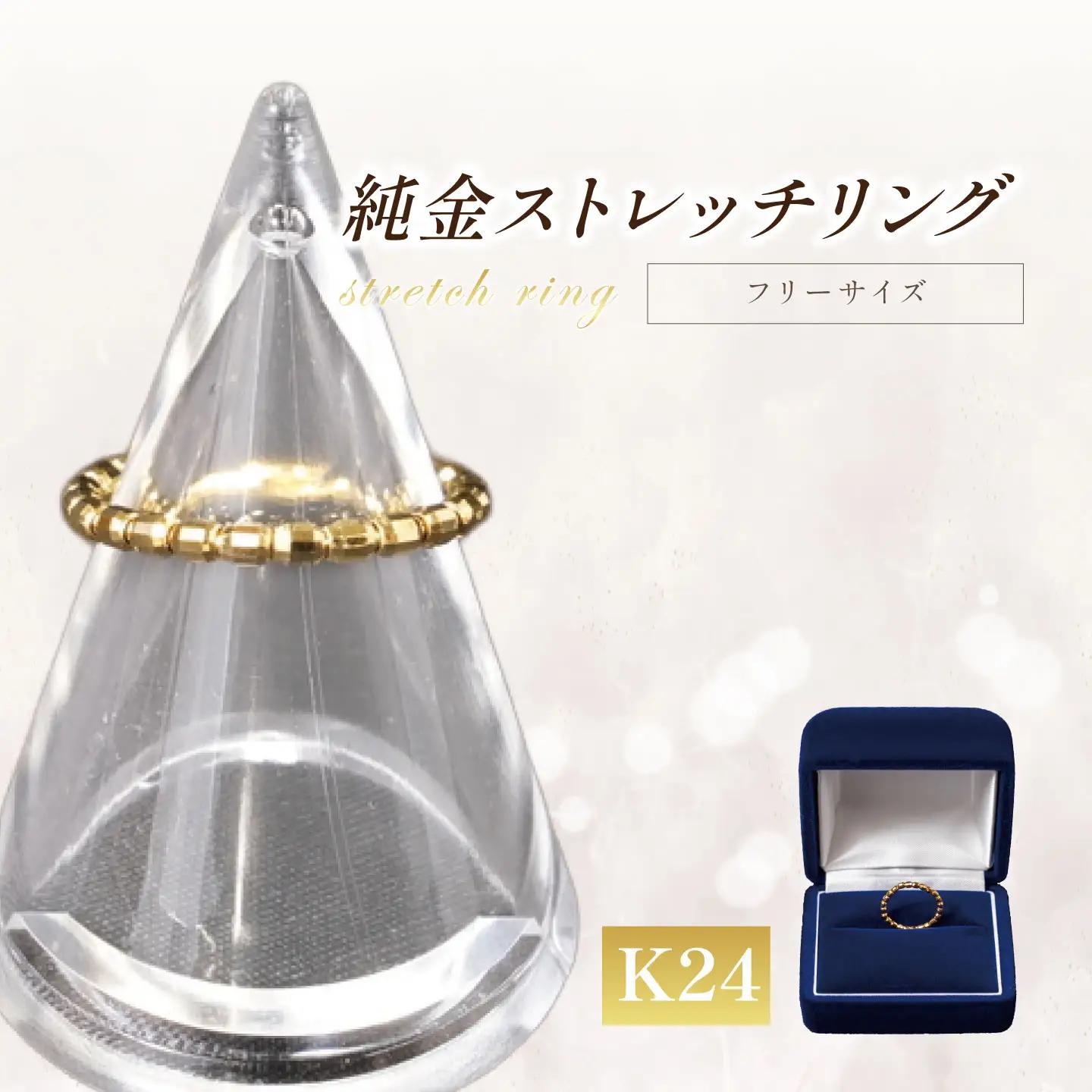 純金 ストレッチリング 純金 指輪