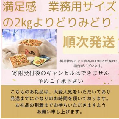 ふるさと納税 河内長野市 【令和8年1月中旬より順次発送】満足感　業務用サイズ2kgよりどりみどり |  | 02
