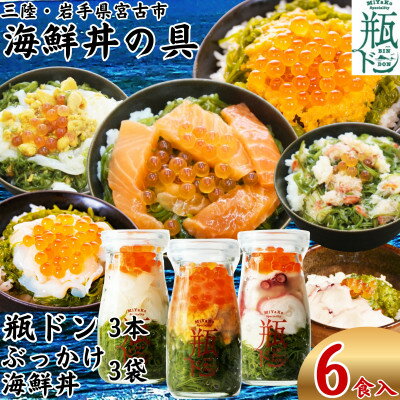 【ふるさと納税】海鮮丼の具 川秀瓶ドン3本(ウニ・イカ・タコ) ぶっかけ海鮮丼3袋(ウニイカ・カニ・サーモン)計6食【配送不可地域：離島】【1738489】
