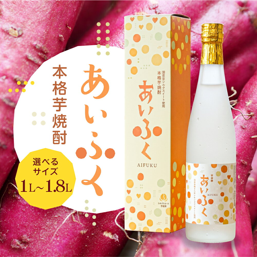 【ふるさと納税】田原市産シルクスイート使用 本格芋焼酎あいふく 500ml 焼酎 芋焼酎 酒 お酒 シルクスイート 芋 焼酎 さつまいも サツマイモ さつま芋
