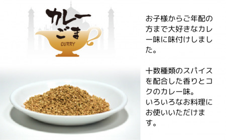 《味付けごま》選べるゴマ 1ｋg （カレーごま）