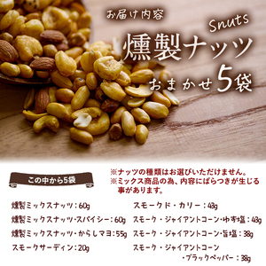 ＜訳あり＞  燻製ナッツ 詰め合わせ (おまかせ5袋) セット 透明真空パック ミックスナッツ ピーナッツ 加工品 おやつ 常温 保存 防災 大分県 佐伯市【FD06】【希望の森 太陽農園】
