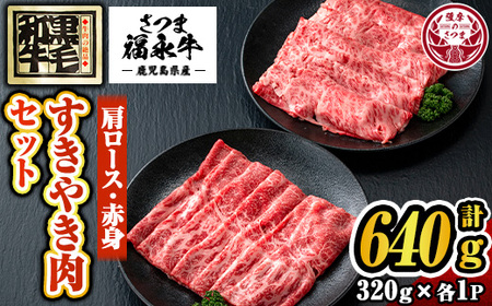 s300 さつま福永牛 肉匠が厳選した鹿児島黒毛和牛すきやき肉セット！肩ロース・赤身(計640g・320g×各1P)！ギフト・贈答はもちろんご自身のご褒美にも 鹿児島 国産 九州産 黒毛和牛 牛肉 ロース 赤身 すきやき しゃぶしゃぶ【福永畜産】