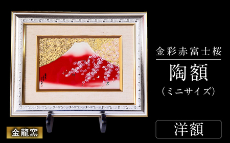 【金龍窯】金彩赤富士桜　陶額（ミニサイズ）洋額タイプ[UBP039-2]