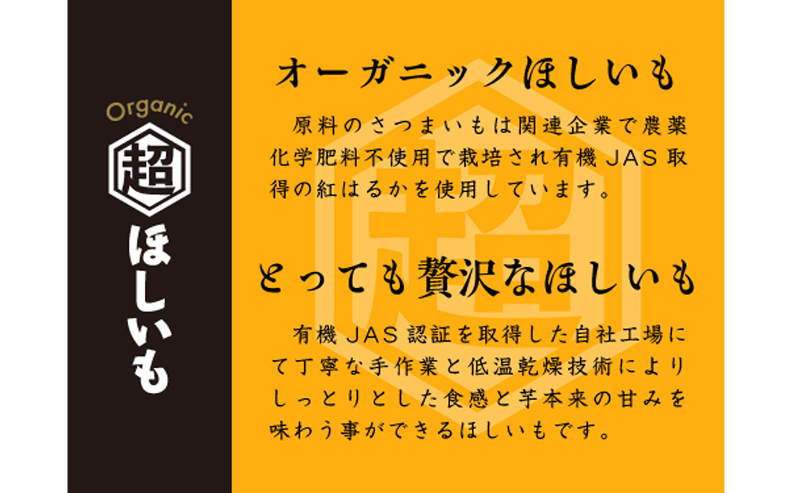 No.337 オーガニックほしいも【超ほしいも】100g×8袋