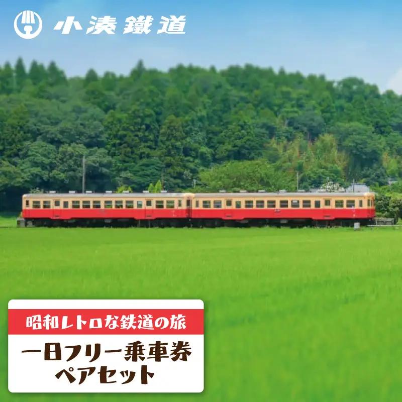 小湊鉄道一日フリー乗車券　ペアセット