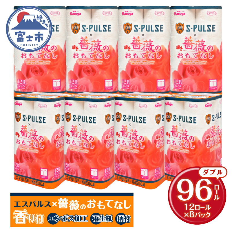 【ふるさと納税】★がんばれ！エスパルス★ コラボ品 「エスパルス×薔薇のおもてなし」 トイレットペーパー ダブル 96ロール (12R×8パック) 超吸水 ふんわり 柄付き 薔薇の香り 消臭 再生紙 日用品 消耗品 生活用品 富士市 [sf023-018]