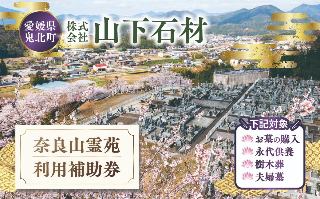 奈良山霊苑 利用補助券（10万円）【永代供養 樹木葬 墓じまい 合祀 納骨 お墓 供養 愛媛県 鬼北町 山下石材】