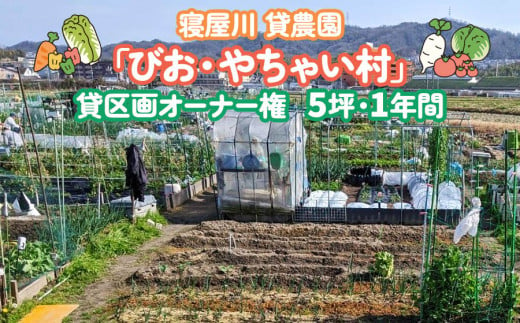 寝屋川農園「びお・やちゃい村」貸区画オーナー権(5坪・1年間)｜貸し農園 家庭菜園 自家栽培 収穫体験 農業体験 果物 野菜 数量限定 大阪府 寝屋川市 [0025]